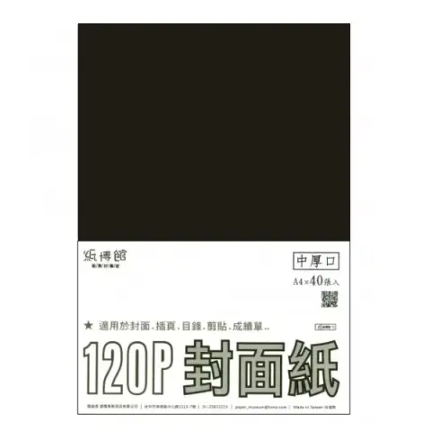 紙博館 120P A4封面紙A4 #520 (40張一包/特殊色)